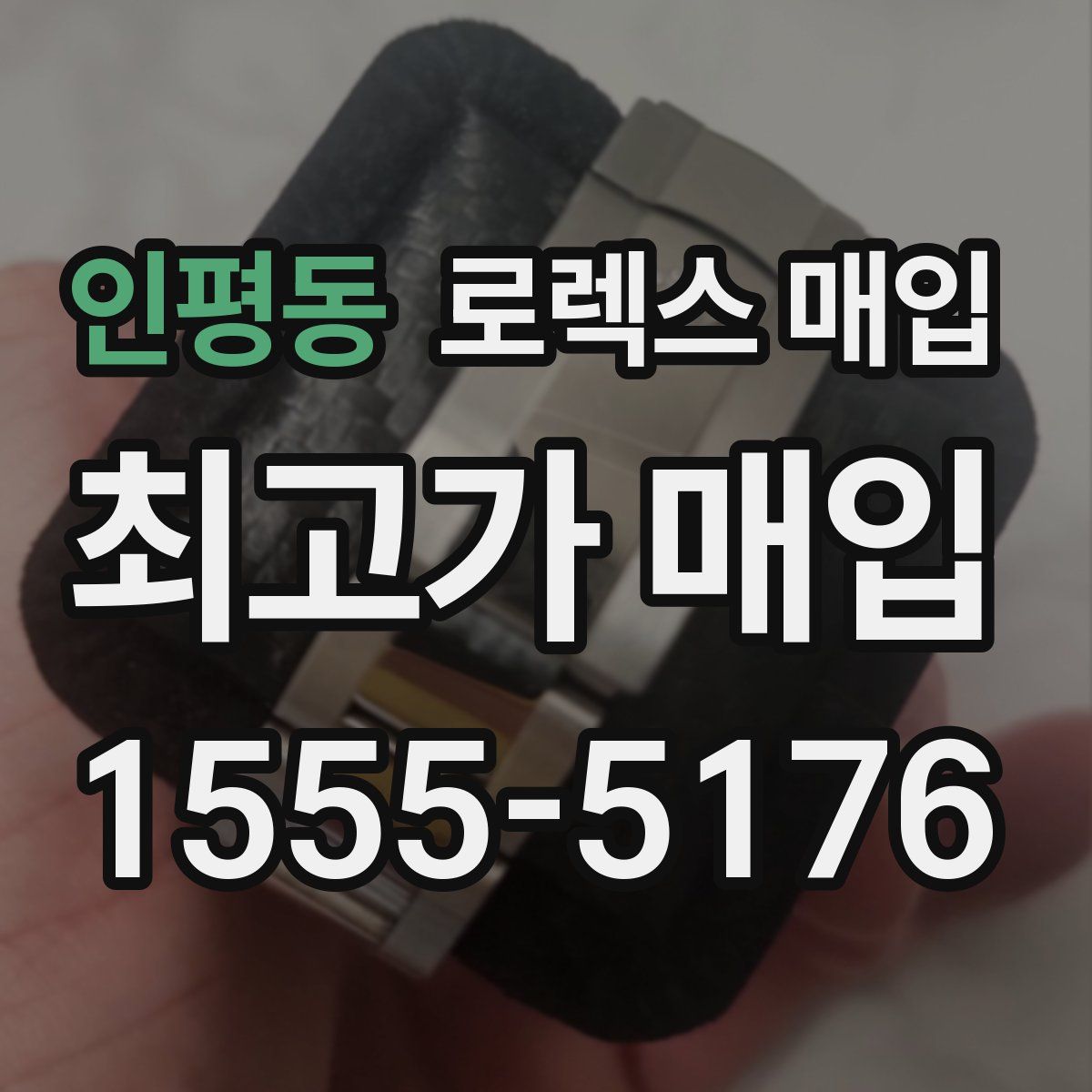 인평동 로렉스 매입