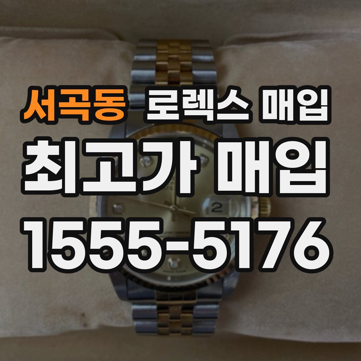 서곡동 로렉스 매입