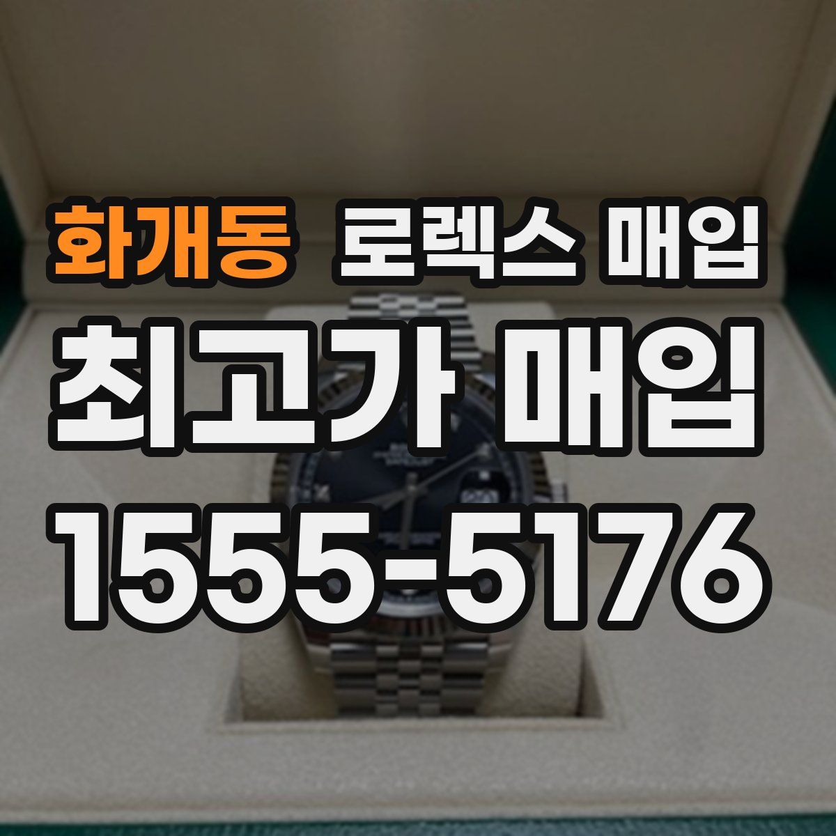 화개동 로렉스 매입