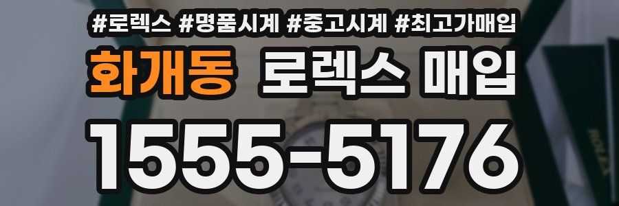 화개동 로렉스 매입