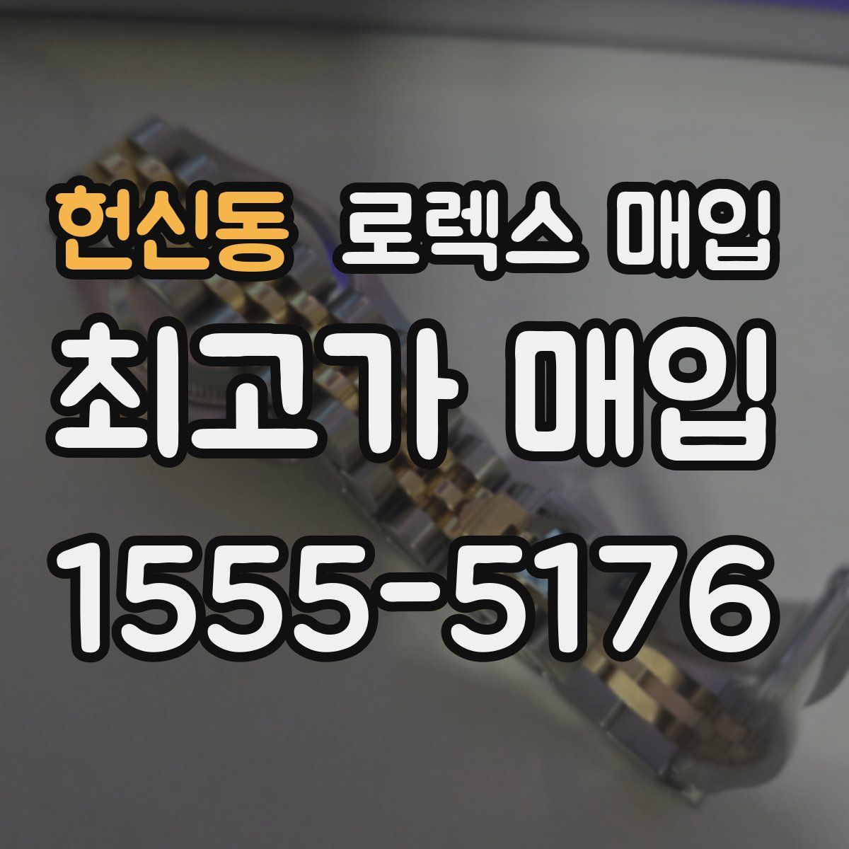 헌신동 로렉스 매입