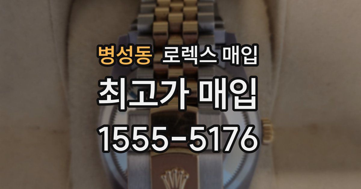 병성동 로렉스 매입