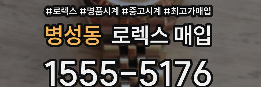 병성동 로렉스 매입