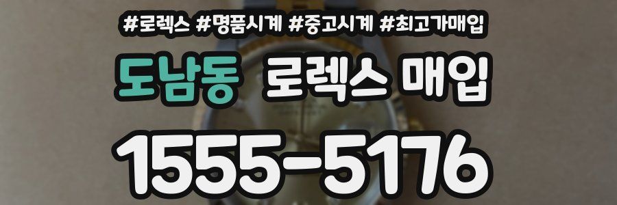도남동 로렉스 매입