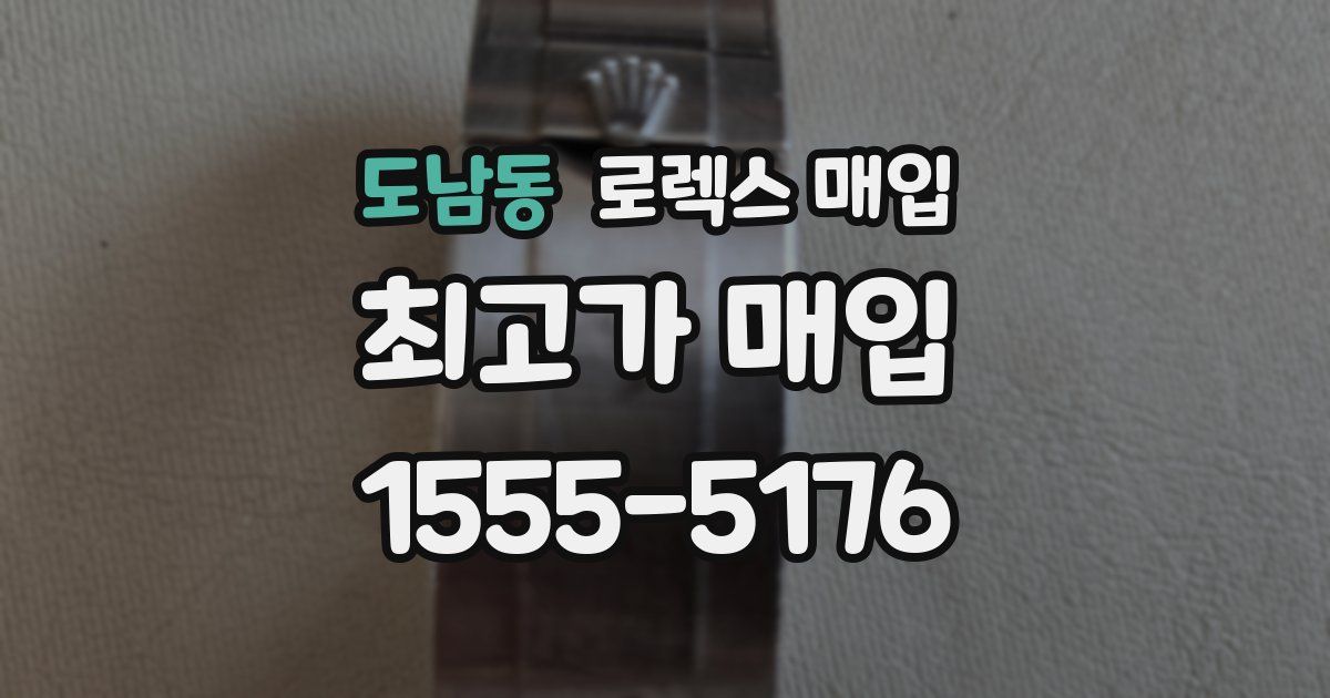 도남동 로렉스 매입