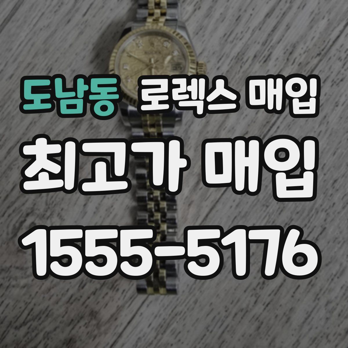 도남동 로렉스 매입