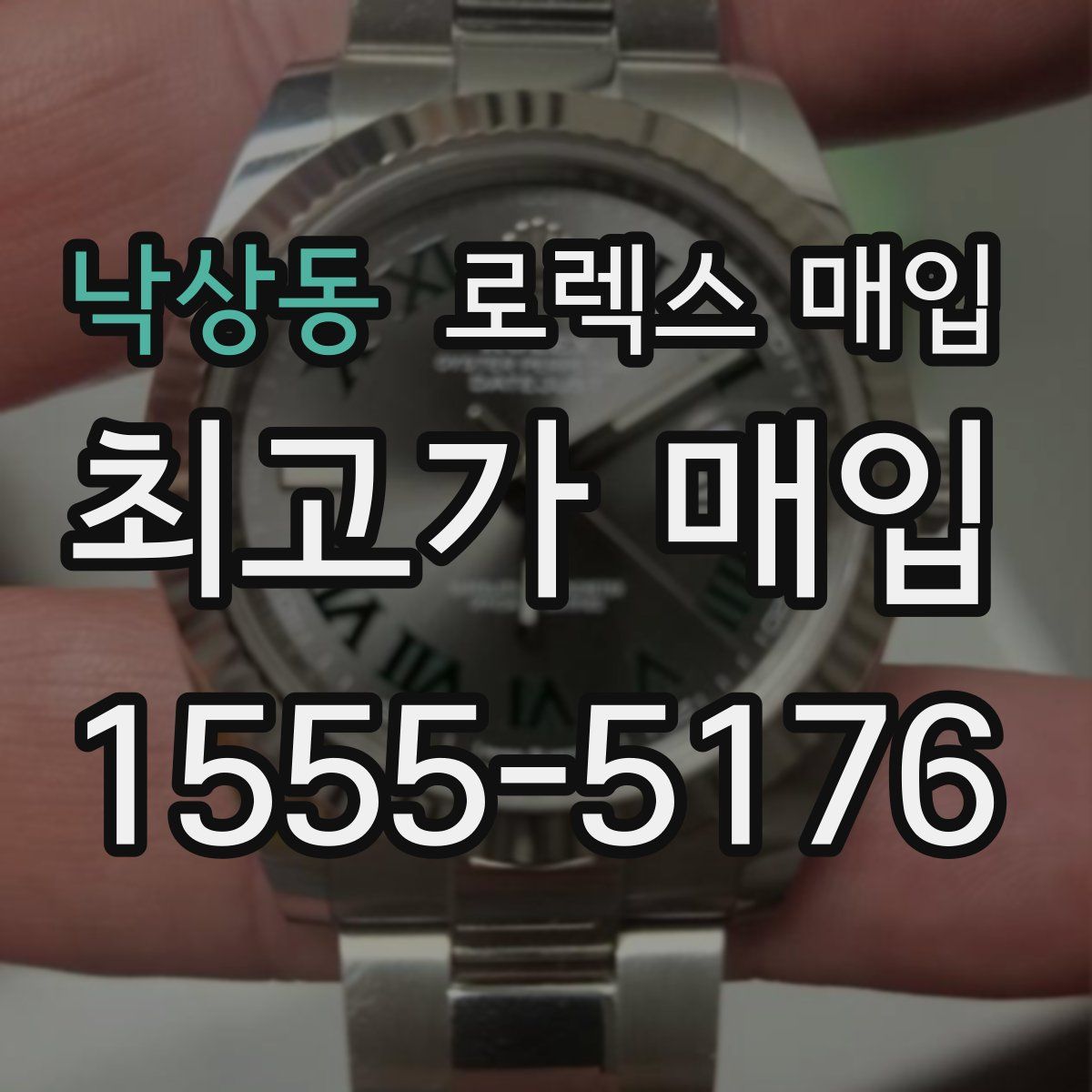 낙상동 로렉스 매입