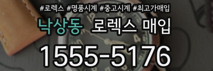 낙상동 로렉스 매입