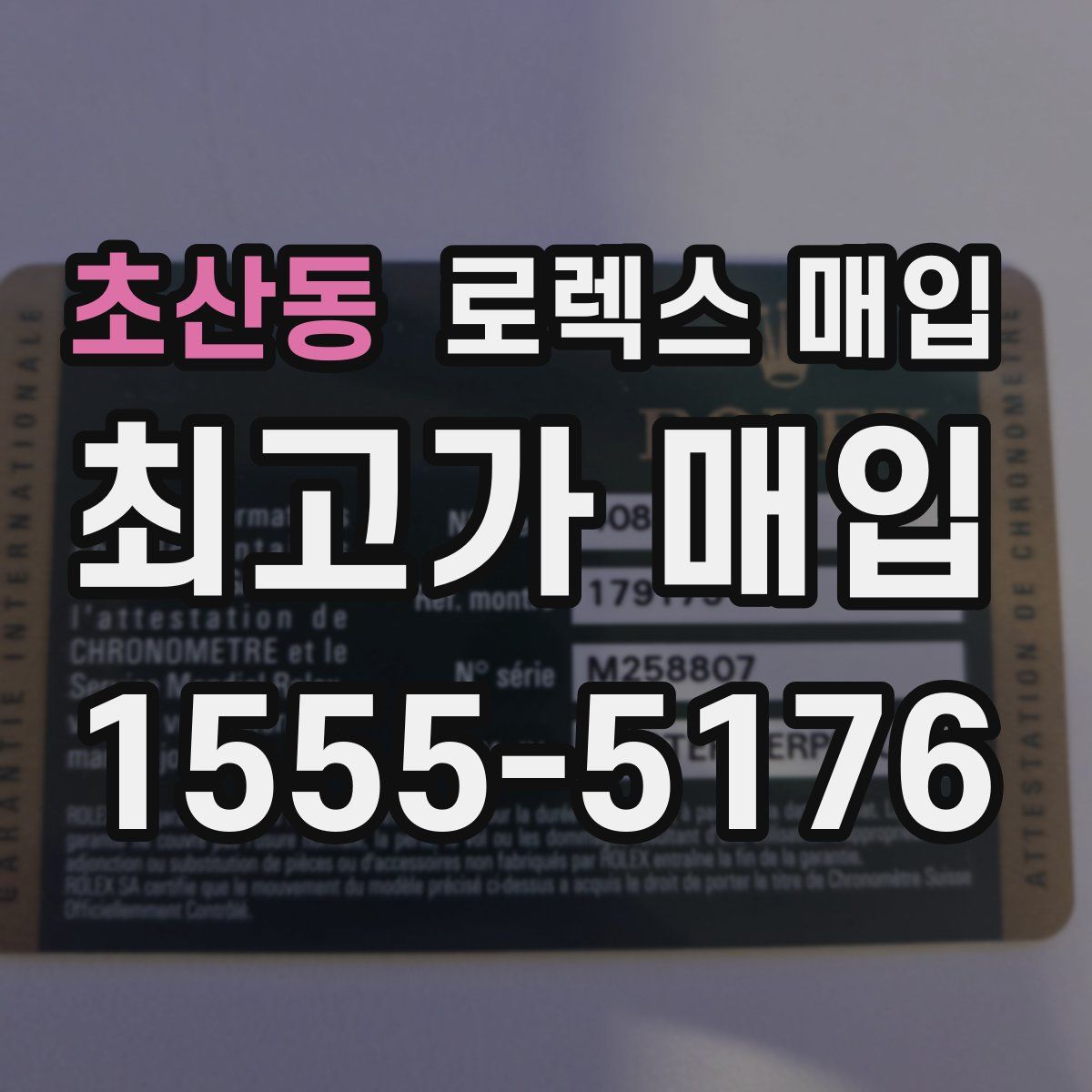 초산동 로렉스 매입