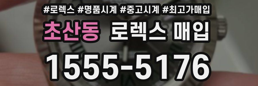 초산동 로렉스 매입