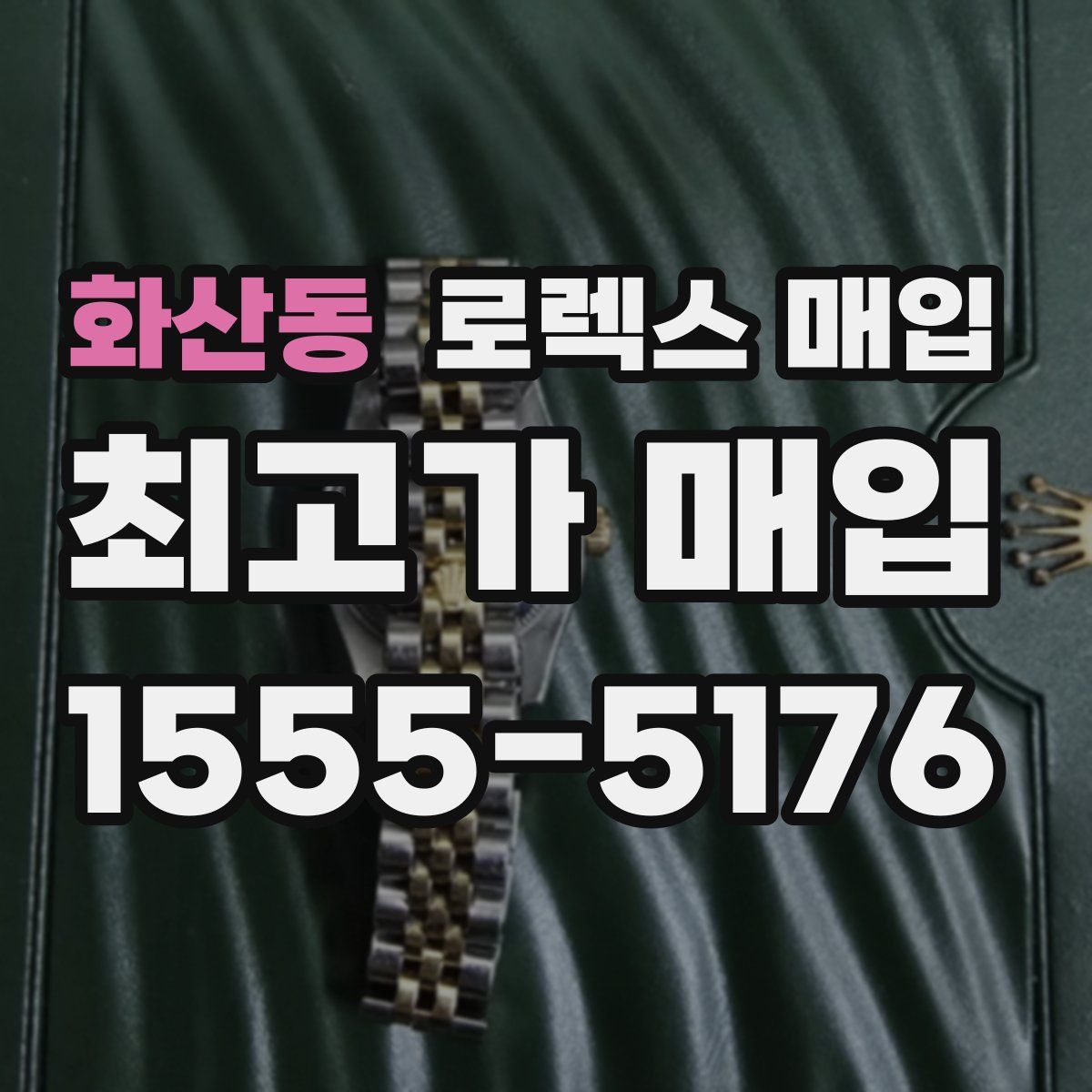 화산동 로렉스 매입