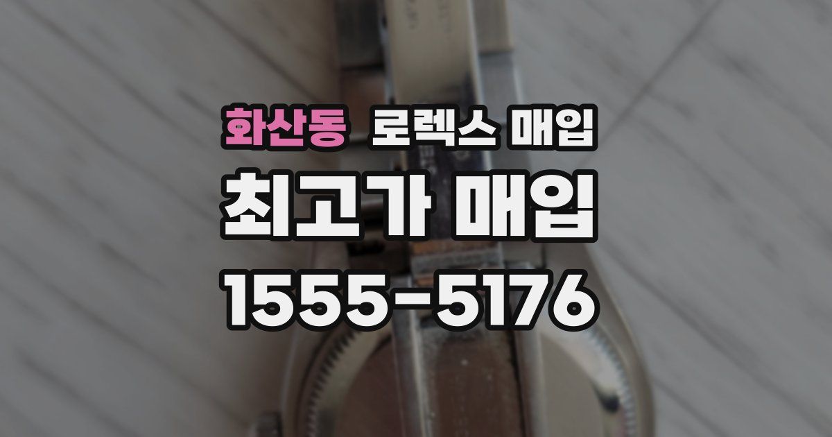 화산동 로렉스 매입