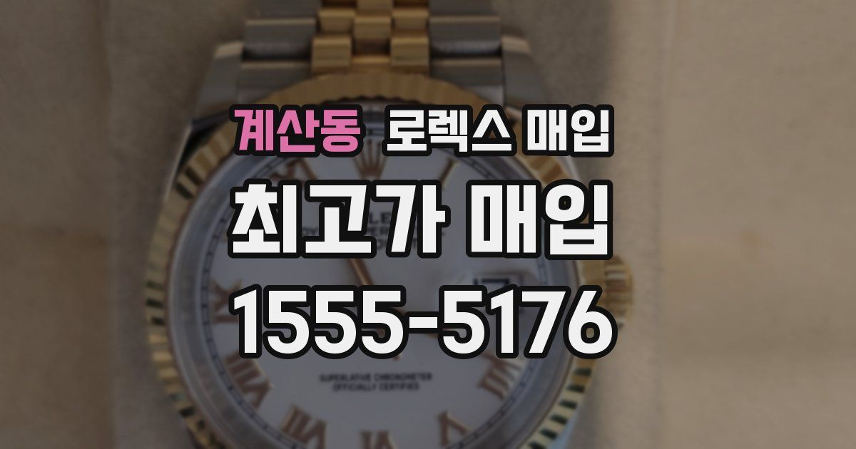 계산동 로렉스 매입