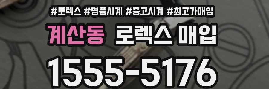 계산동 로렉스 매입