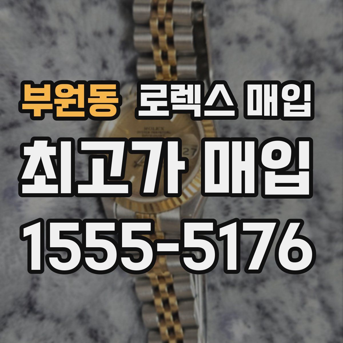 부원동 로렉스 매입