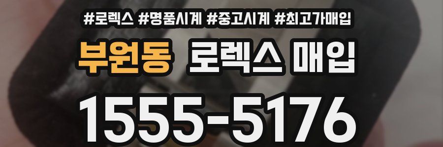 부원동 로렉스 매입
