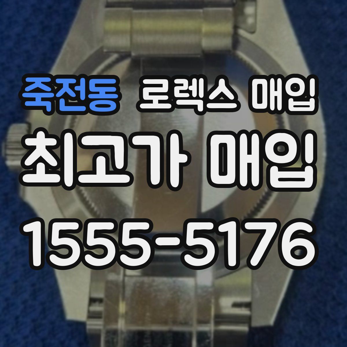 죽전동 로렉스 매입