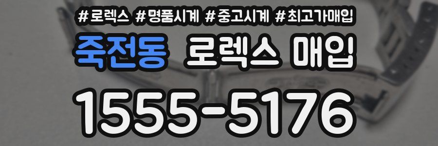 죽전동 로렉스 매입