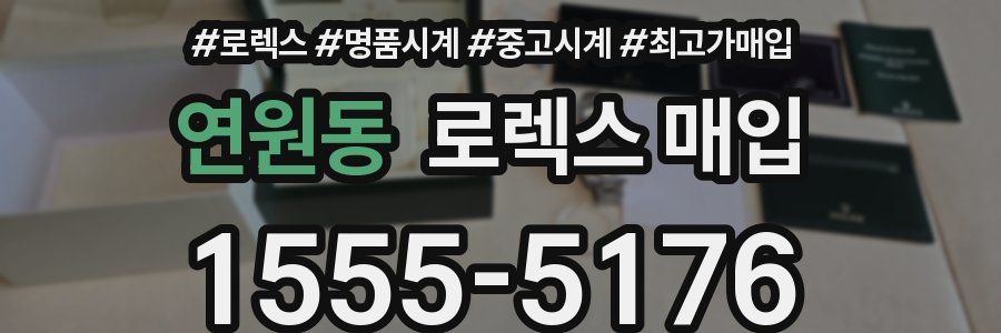 연원동 로렉스 매입