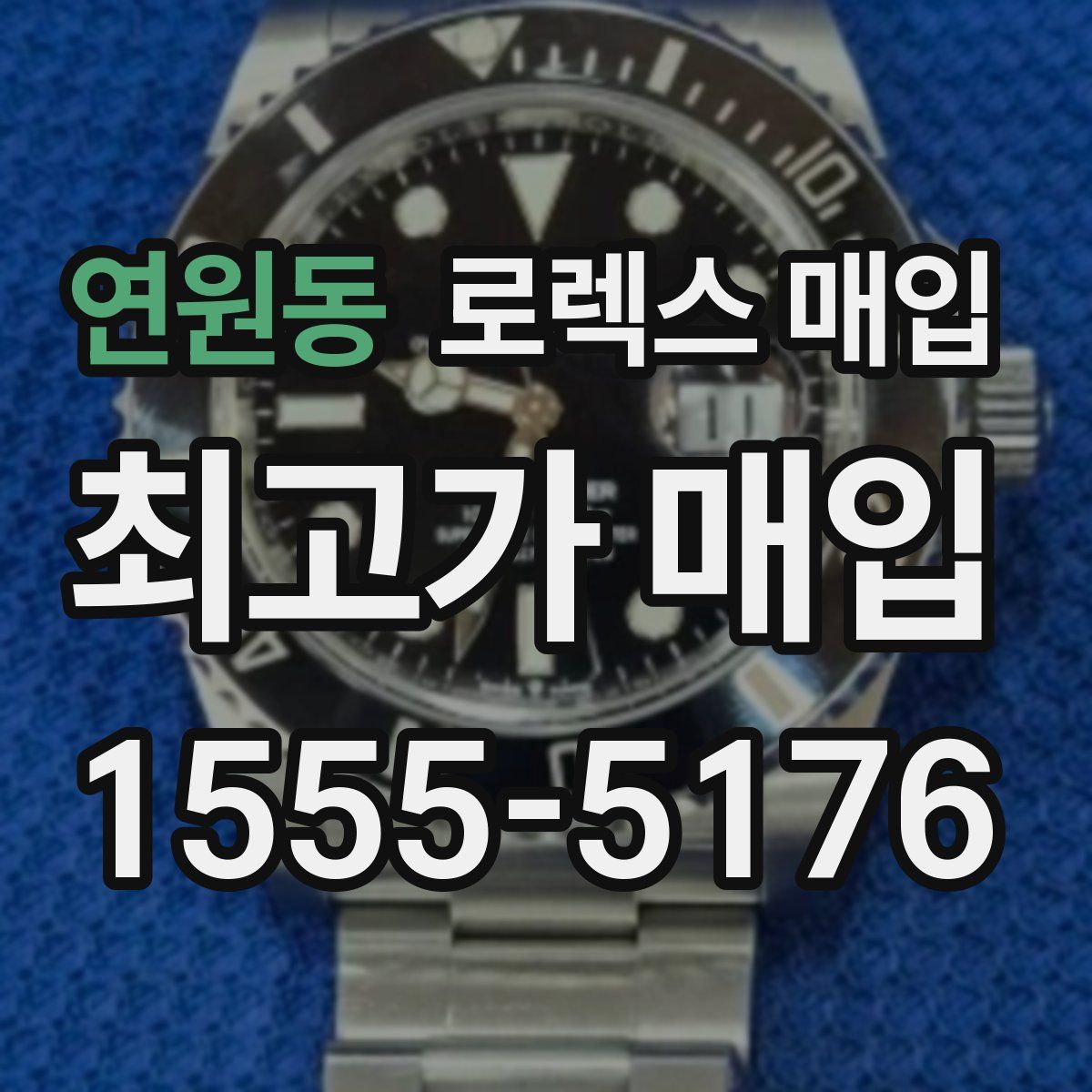 연원동 로렉스 매입