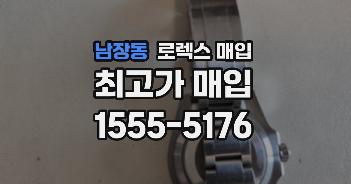남장동 로렉스 매입
