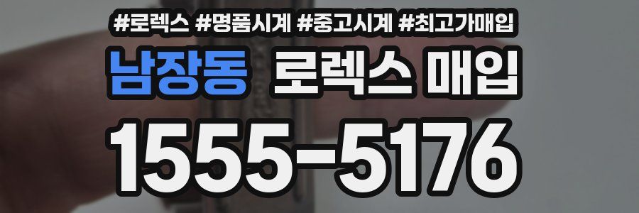 남장동 로렉스 매입