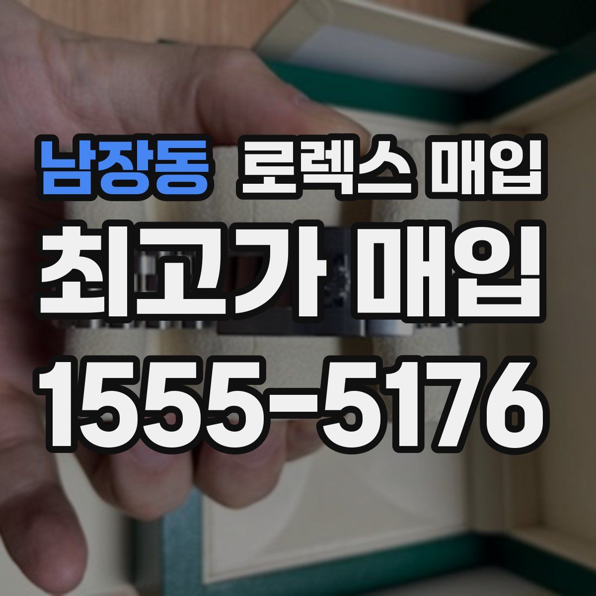 남장동 로렉스 매입