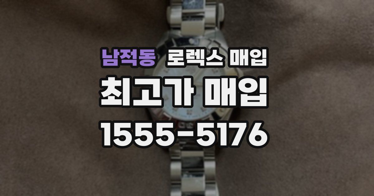 남적동 로렉스 매입