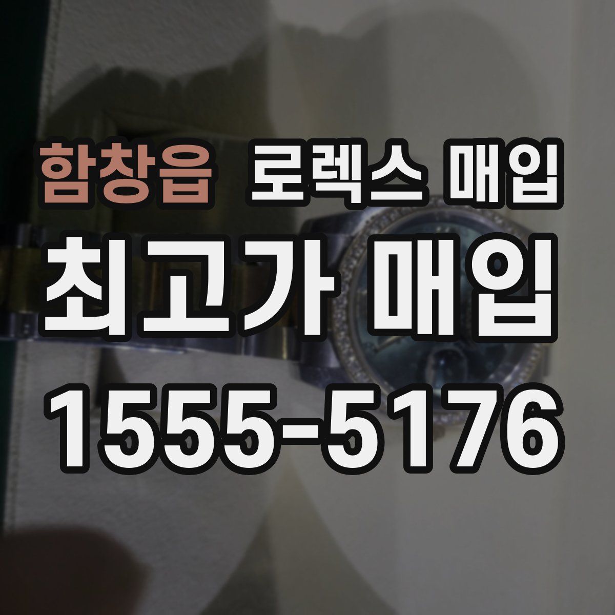 함창읍 로렉스 매입