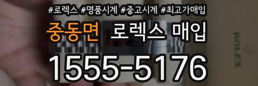 중동면 로렉스 매입