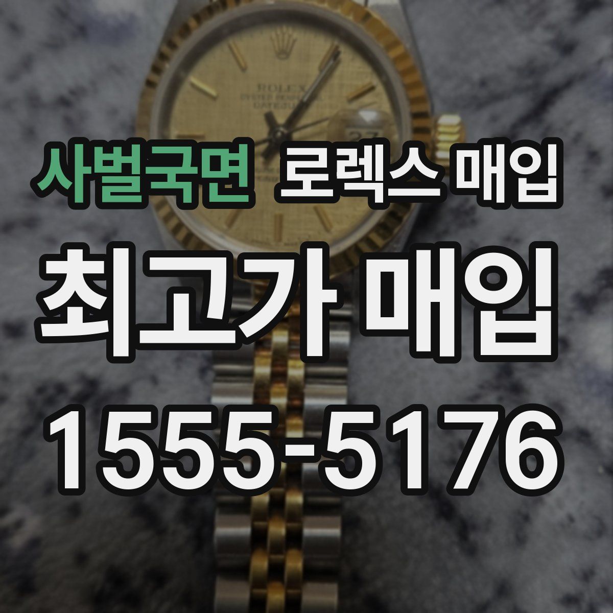 사벌국면 로렉스 매입