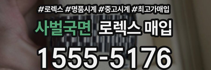 사벌국면 로렉스 매입