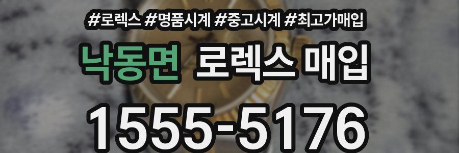 낙동면 로렉스 매입