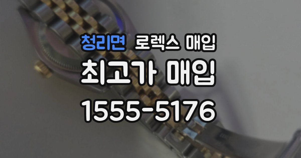 청리면 로렉스 매입