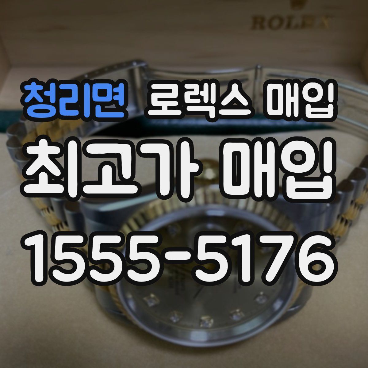 청리면 로렉스 매입