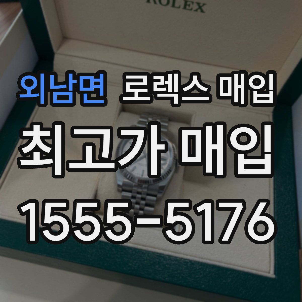 외남면 로렉스 매입