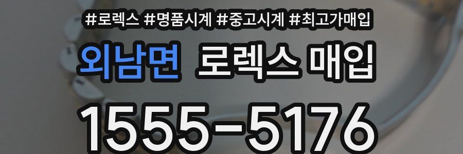 외남면 로렉스 매입