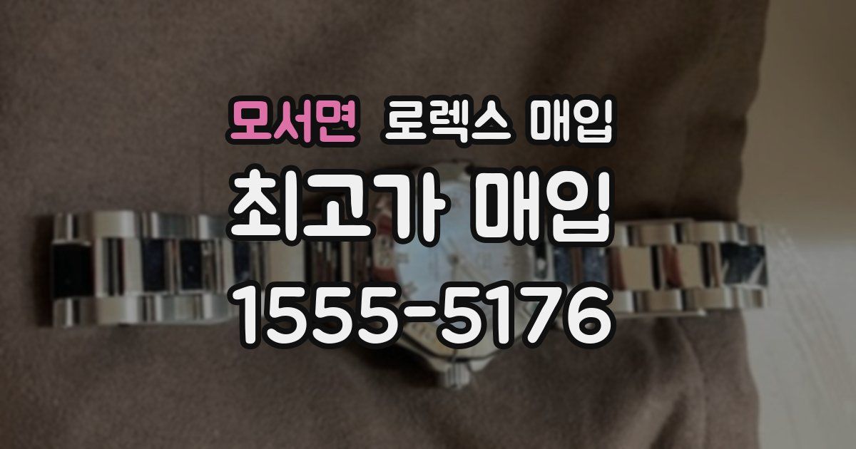 모서면 로렉스 매입