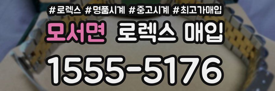 모서면 로렉스 매입