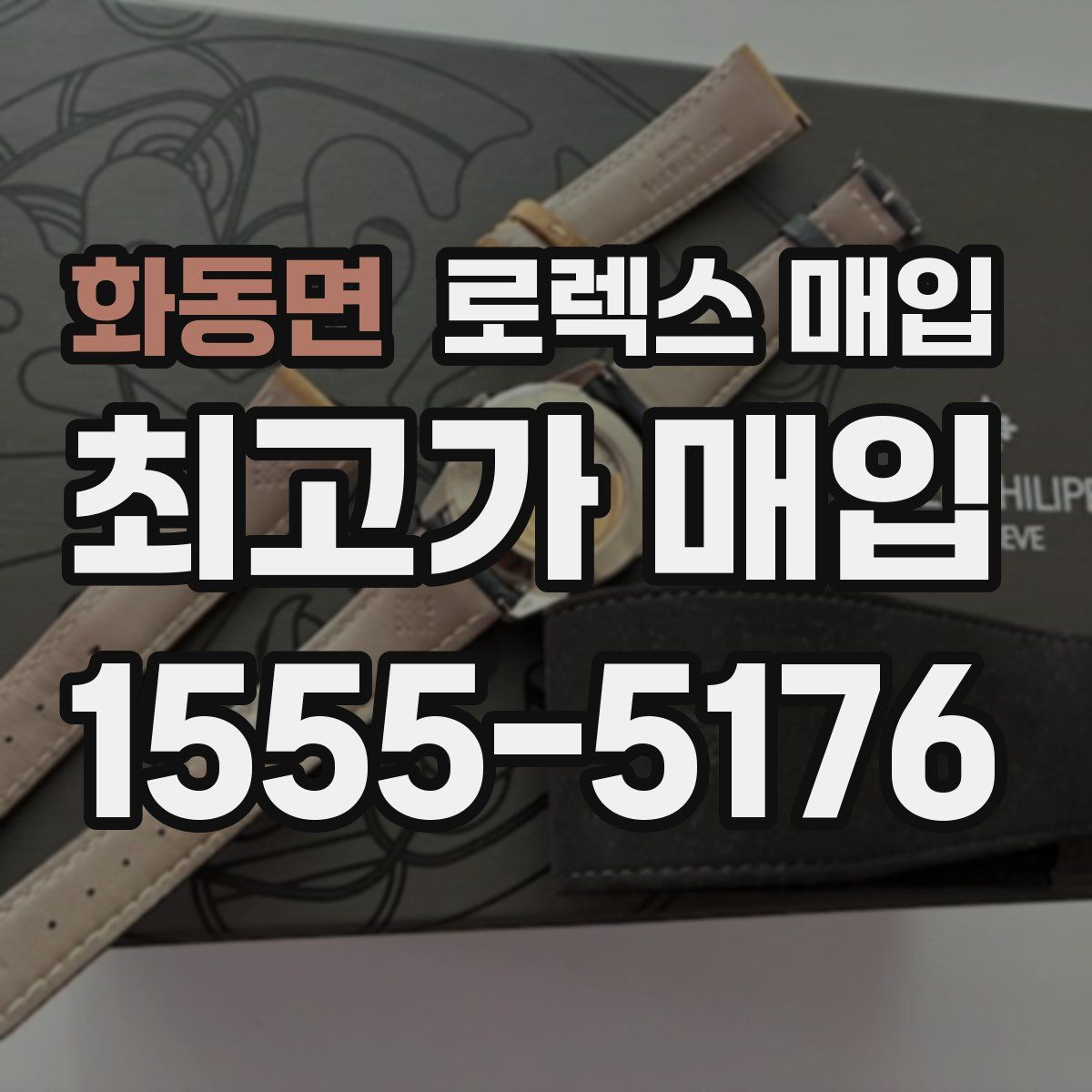 화동면 로렉스 매입