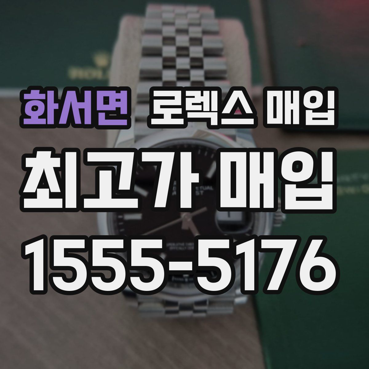 화서면 로렉스 매입