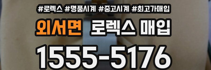외서면 로렉스 매입