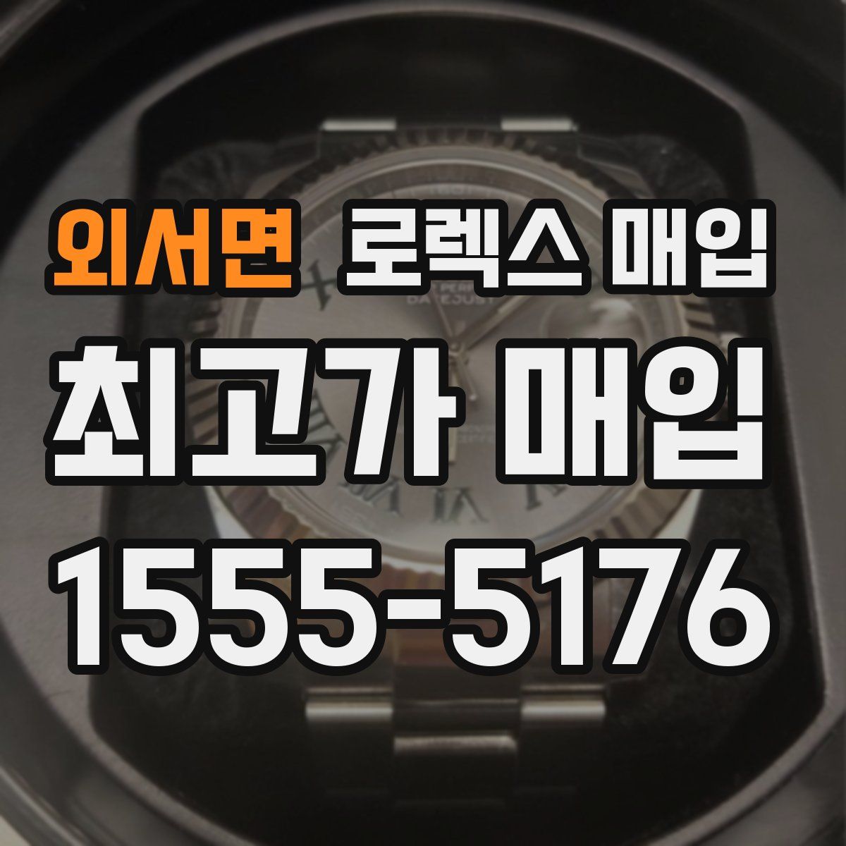 외서면 로렉스 매입