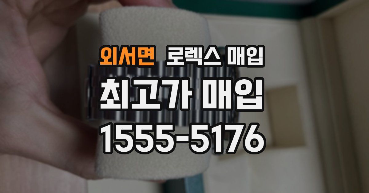 외서면 로렉스 매입