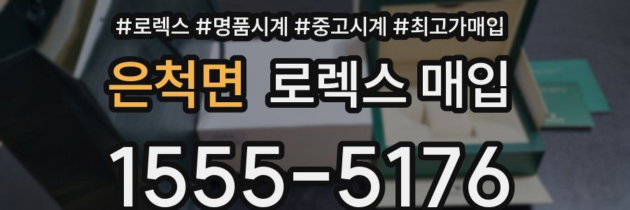 은척면 로렉스 매입