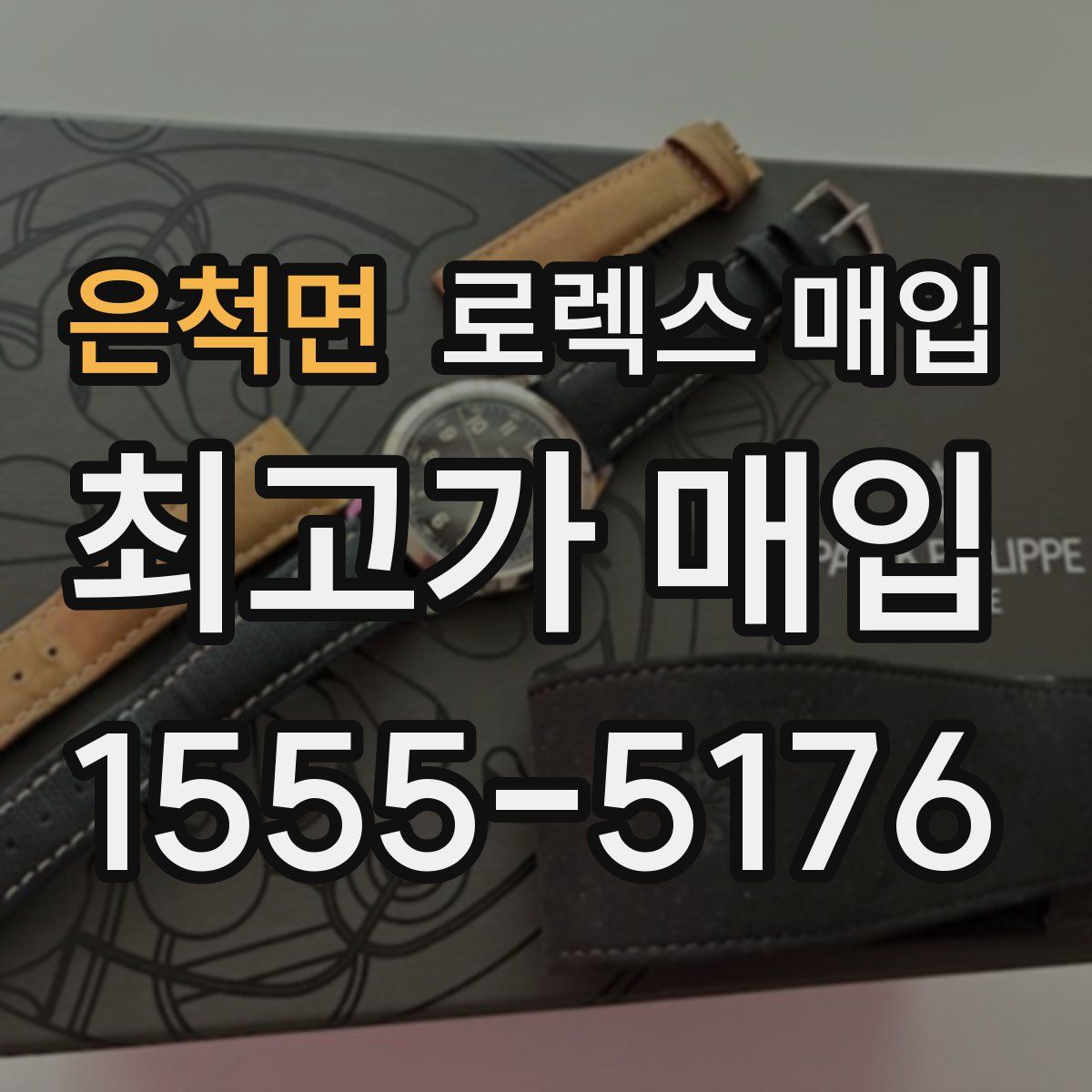 은척면 로렉스 매입