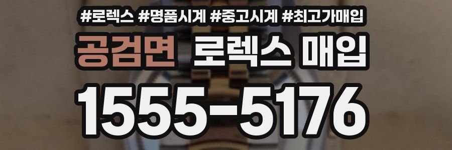 공검면 로렉스 매입