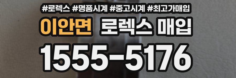이안면 로렉스 매입
