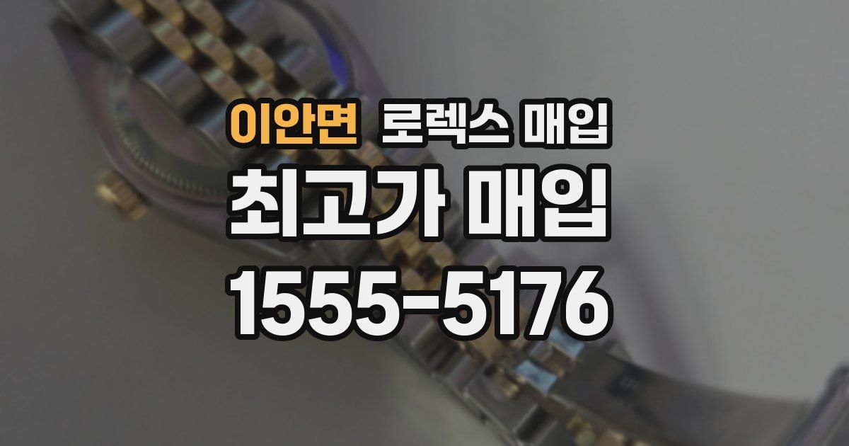 이안면 로렉스 매입