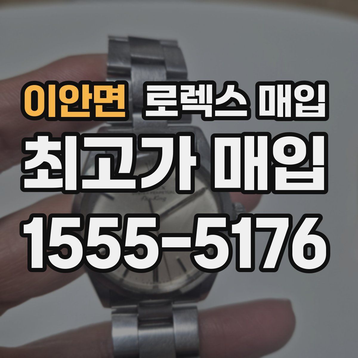 이안면 로렉스 매입